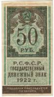 (,) Банкнота РСФСР 1922 год 50 рублей    VF