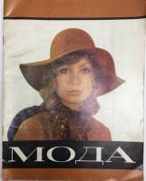 Журнал Мода 1972 № 3 Ленинград Мягкая обл. 45 с. С цв илл