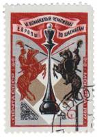 1977-011 Марка СССР Символический рисунок  VI командный чемпионат Европы по шахматам III Θ