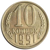 1991 Без МД Монета СССР 1991 год 10 копеек  Медь-Никель  VF