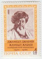 1971-100 Марка СССР Джамбул Джабаев   125 лет рождения III O