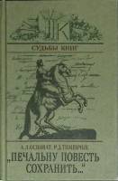 Книга "Печальну повесть сохранить..." А. Осповат Москва 1985 Твёрдая обл. 303 с. С ч/б илл