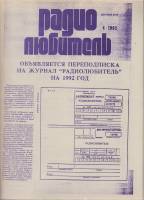 Журнал "Радиолюбитель" № 4/1992 Москва 1992 Мягкая обл. 46 с. С ч/б илл