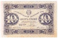 (Лошкин Н.К.) Банкнота РСФСР 1923 год 10 рублей  Г.Я. Сокольников 1-й выпуск VF
