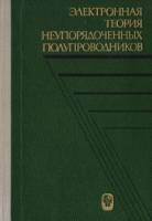 Книга Электронная теория неупорядоченных полупроводников 1981 , Москва Твёрдая обл. 384 с. Без илл.