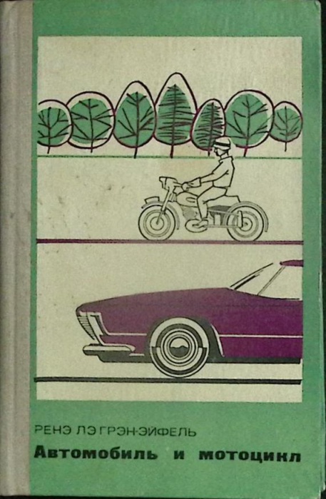 Книга &quot;Автомобиль и мотоцикл&quot; 1971 Р. Лэ Грэн-Эйфель Москва Твёрдая обл. 218 с. С ч/б илл