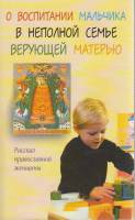 Книга О воспитании мальчика в неполной семье верующей матерью 2002 Е. Богушева Москва Мягкая обл. 12