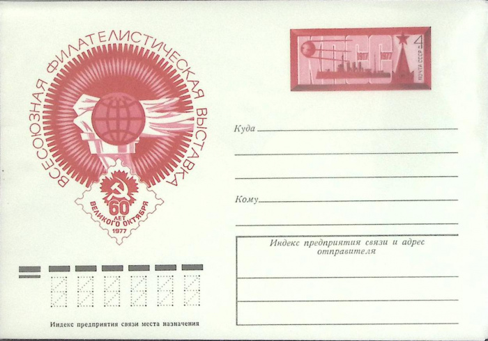 (1977-год) Конверт с ориг. маркой СССР &quot;Ф\л 60 лет Октября&quot;      Марка