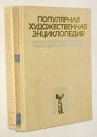 Книга Популярная художественная энциклопедия (в 2-х томах) 1986 , Москва Твёрдая обл. 900 с. С цв ил