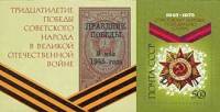 1975-030  Блок СССР Орден Отечественной войны  30 лет Победы II O