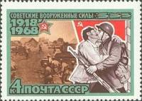 1968-016 Марка СССР Встреча Красной Армии  Вооруженные Силы СССР 50 лет III O