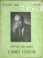 Журнал Роман-газета 1983 № 12 (970) Москва Мягкая обл. 62 с. Без илл.