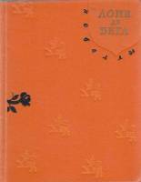 Книга Новеллы 1960 Л. де Вега Москва Твёрдая обл. 304 с. С ч/б илл