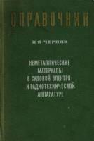 Книга Справочник. Неметаллические материалы в судовой электро- и радиотехнической аппаратуре 1970 К.