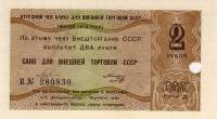 (2 рубля) Чек ВнешТоргБанк СССР 1979 год 2 рубля  Внешпосылторг  UNC