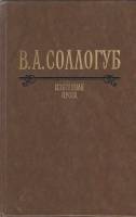 Книга Избранная проза 1983 В. Соллогуб Москва Твёрдая обл. 528 с. С цв илл