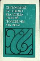 Книга Типология русского реализма 1979 Академия наук СССР Москва Твёрдая обл. 352 с. Без илл.