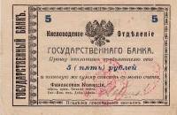 (№1918P-S552) Банкнота Россия 1918 год "5 Rubles"