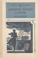Книга Избранное 1984 Д.Г. Байрон Москва Твёрдая обл. 383 с. Без илл.