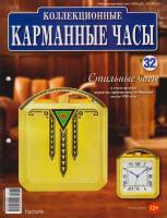 Журнал Карманные часы №32. Стильные часы 2014 , Россия Мягкая обл. 14 с. С цв илл