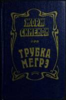 Книга Трубка Мегрэ 1981 Ж. Сименон Москва Твёрдая обл. 576 с. Без илл.