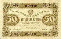 (Козлов М.М.) Банкнота РСФСР 1923 год 50 рублей  Г.Я. Сокольников 1-й выпуск UNC