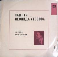 Пластинка виниловая Памяти Л. Утёсова (3) Песня-наш спутник Мелодия 300 мм. Excellent