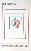 Книга Гермафродитизм клиника диагностика лечение 1980 И. Голубева Москва Мягкая обл. 158 с. С ч/б ил