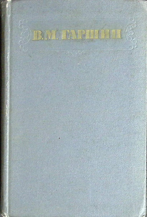 Книга &quot;Сочинения&quot; В. Гаршин Москва 1955 Твёрдая обл. 438 с. Без илл.