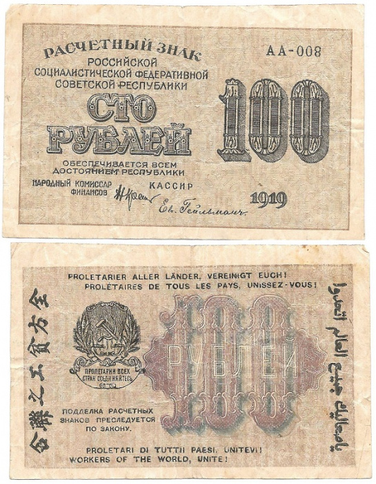 (Гейльман Е.К.) Банкнота РСФСР 1919 год 100 рублей  Крестинский Н.Н. ВЗ Цифры горизонтально VF