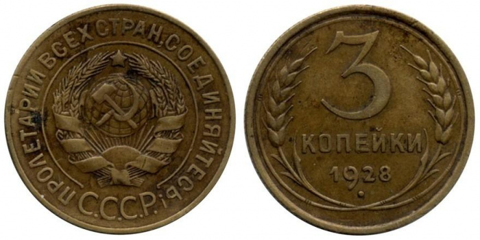 (1928) Монета СССР 1928 год 3 копейки   Бронза  VF