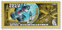 (1982-027) Марка СССР "Союз и Орбита"   День космонавтики III O