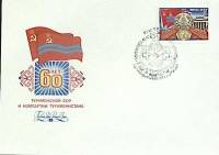 1984-год Худож. конв. первого дня, сг+ марка СССР 60 лет Туркменской ССР   , Печать ПД Марка