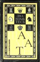 Книга Знакомьтесь шахматы 1976 Н. Новотельнов Ленинград Мягкая обл. 256 с. С ч/б илл