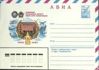 1980-год Конверт худож со стандарной маркой СССР Московский авиционный институт МАИ 50 лет   ,  Марк