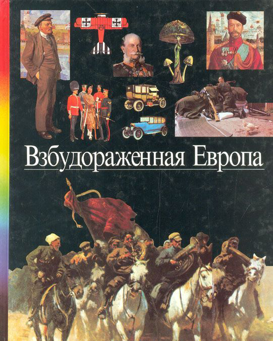 Книга &quot;Взбудораженная Европа&quot; , Москва 1997 Твёрдая обл. 100 с. С цветными иллюстрациями