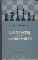 Книга Шахматы для начинающих 1953 Г. Левенфиш Москва Твёрдая обл. 286 с. С ч/б илл
