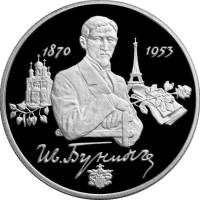 (012ммд) Монета Россия 1995 год 2 рубля "И.А. Бунин"  Серебро Ag 500  PROOF