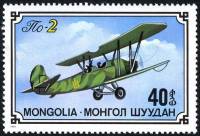 (1976-051) Марка Монголия "Учебный самолет По-2"    Из истории советского самолетостроения III O
