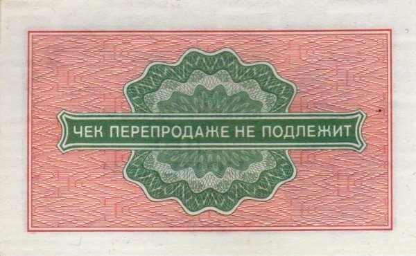 (    2 копейки) Чек ВнешТоргБанк СССР 1976 год 2 копейки  Внешпосылторг  UNC
