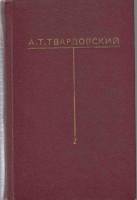 Книга Собрание сочинений (том 2) 1977 А. Твардовский Москва Твёрдая обл. 431 с. Без илл.