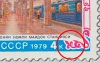 1979-041b Марка СССР Станция Площадь Ленина  Точка в узоре Строительство метро Ташкента III O