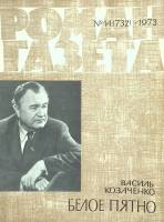 Журнал Роман газета 1973 № 14 Москва Мягкая обл. 80 с. Без илл.