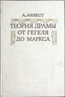 Книга Теория драмы от Гегеля до Маркса 1983 А. Аникст Москва Твёрдая обл. 288 с. Без илл.