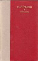 Книга "Избранное" 1979 М. Горький Ленинград Твёрдая обл. 672 с. Без илл.