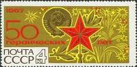 1967-092 Марка СССР Герб СССР   50 героических лет II O