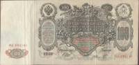 (Шмидт Ф.Ф.) Банкнота Россия 1910 год 100 рублей   Шипов И.П, 1917-18 гг, Сер КО-МН VF