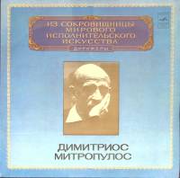 Пластинка виниловая Д. Митропулос Выдающиеся дирижёры Мелодия 300 мм. (Сост. отл.)