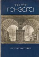 Книга Пьетро Гонзага. Каталог выставки 1980 , Ленинград Мягкая обл. 116 с. С цв илл