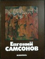 Книга Е. Самсонов 1986 Каталог Москва Мягкая обл. 32 с. С цв илл